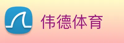伟德体育 logo